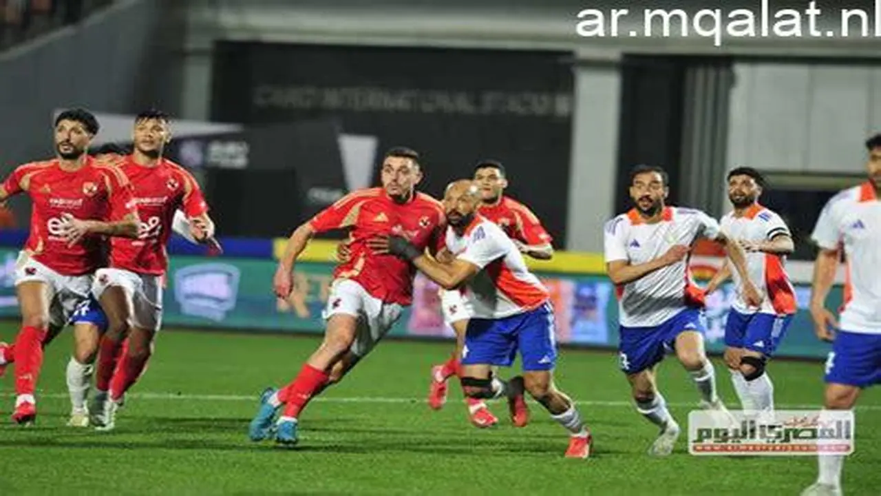 بصافرة انطلاق قريبة.. موعد قمة الأهلي وطلائع الجيش في كأس عاصمة مصر